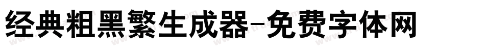 经典粗黑繁生成器字体转换