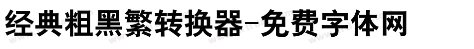 经典粗黑繁转换器字体转换