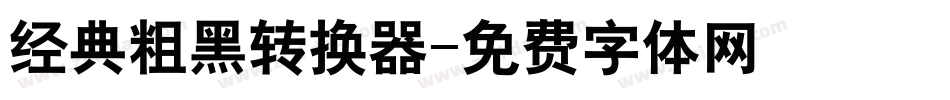经典粗黑转换器字体转换