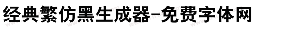 经典繁仿黑生成器字体转换