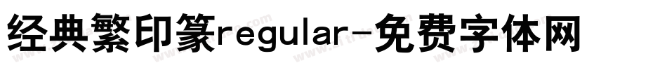 经典繁印篆regular字体转换