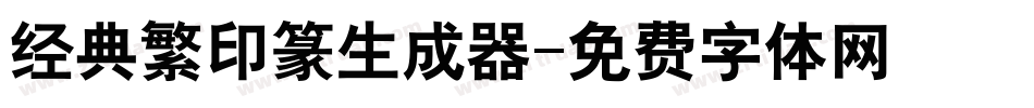 经典繁印篆生成器字体转换