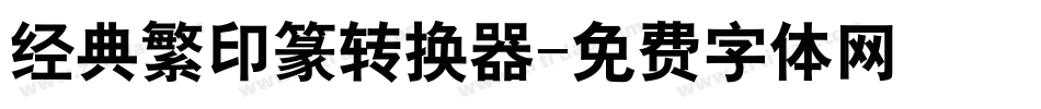 经典繁印篆转换器字体转换