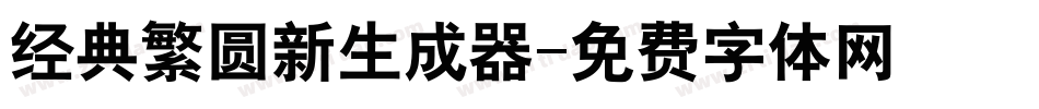 经典繁圆新生成器字体转换