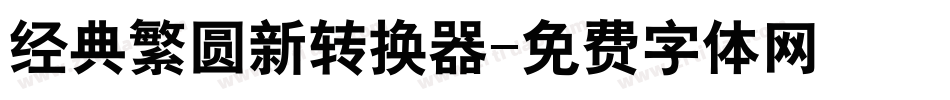 经典繁圆新转换器字体转换