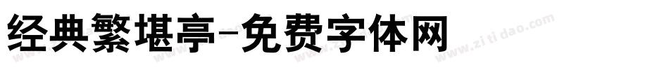 经典繁堪亭字体转换