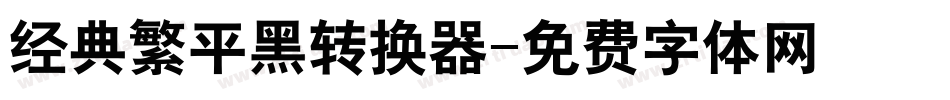 经典繁平黑转换器字体转换