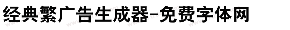 经典繁广告生成器字体转换
