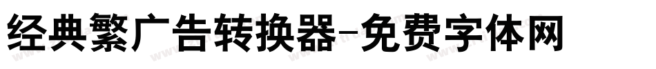 经典繁广告转换器字体转换