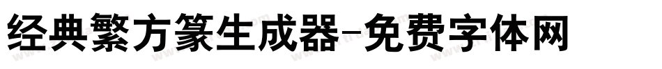 经典繁方篆生成器字体转换