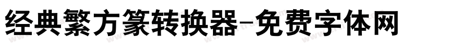 经典繁方篆转换器字体转换