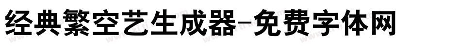 经典繁空艺生成器字体转换
