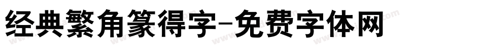 经典繁角篆得字字体转换