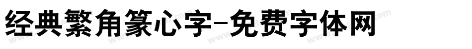 经典繁角篆心字字体转换