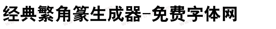 经典繁角篆生成器字体转换