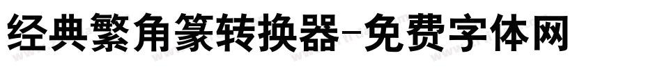 经典繁角篆转换器字体转换