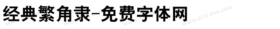 经典繁角隶字体转换