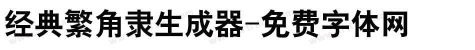 经典繁角隶生成器字体转换