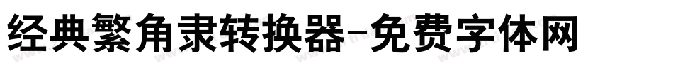 经典繁角隶转换器字体转换