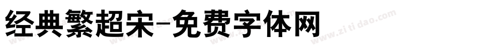 经典繁超宋字体转换