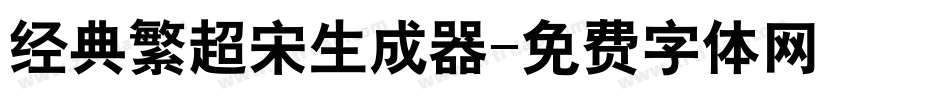 经典繁超宋生成器字体转换