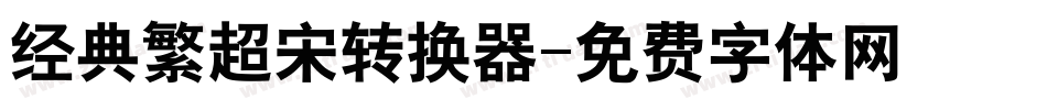 经典繁超宋转换器字体转换