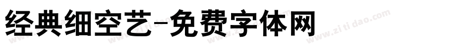 经典细空艺字体转换