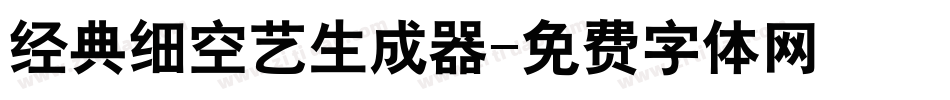 经典细空艺生成器字体转换