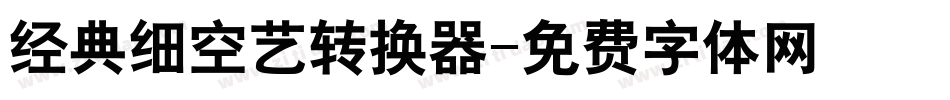 经典细空艺转换器字体转换