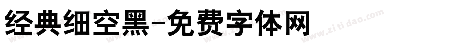 经典细空黑字体转换