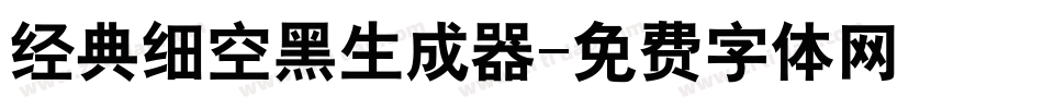 经典细空黑生成器字体转换
