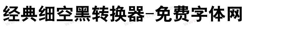 经典细空黑转换器字体转换