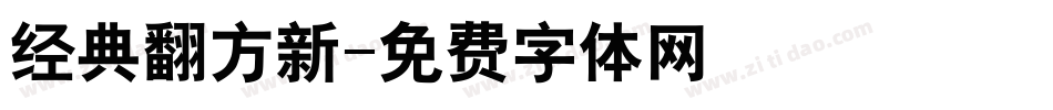 经典翻方新字体转换