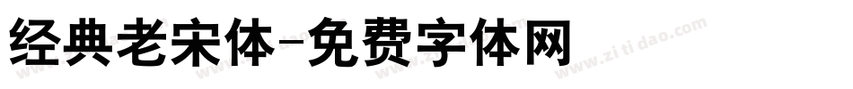 经典老宋体字体转换