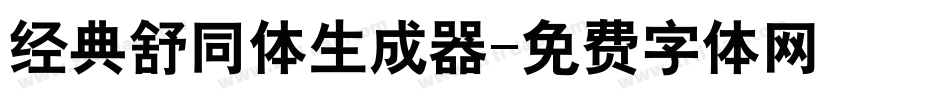经典舒同体生成器字体转换