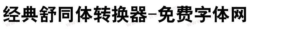 经典舒同体转换器字体转换