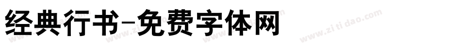 经典行书字体转换
