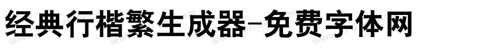 经典行楷繁生成器字体转换