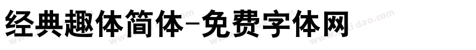 经典趣体简体字体转换