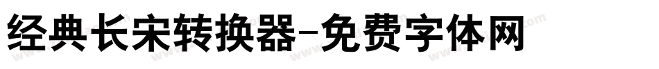 经典长宋转换器字体转换