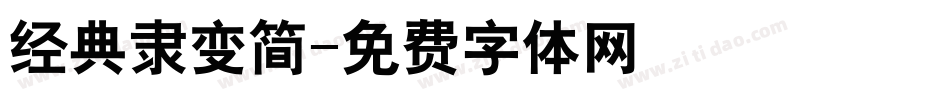 经典隶变简字体转换