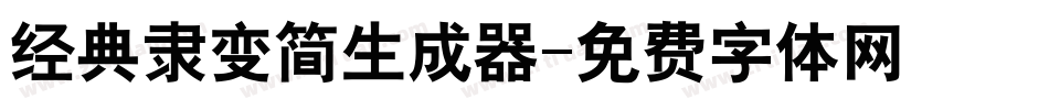 经典隶变简生成器字体转换