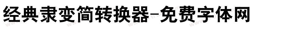 经典隶变简转换器字体转换