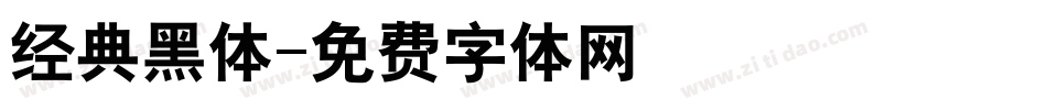 经典黑体字体转换