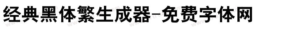 经典黑体繁生成器字体转换
