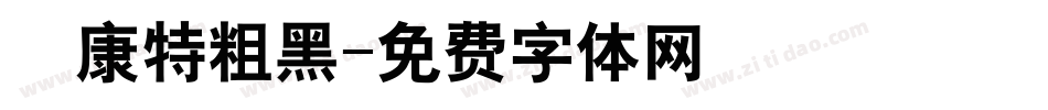 華康特粗黑字体转换