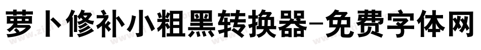 萝卜修补小粗黑转换器字体转换