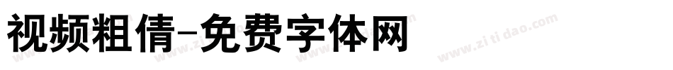 视频粗倩字体转换