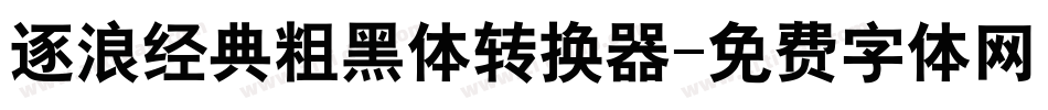 逐浪经典粗黑体转换器字体转换