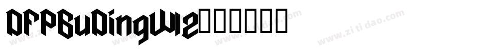 DFPBuDingW12字体转换